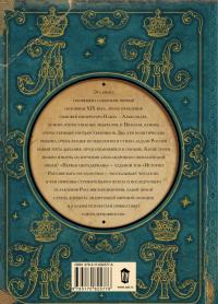 Первая сверхдержава. История Российского Государства. Александр Благословенный и Николай Незабвенный — Борис Акунин #1