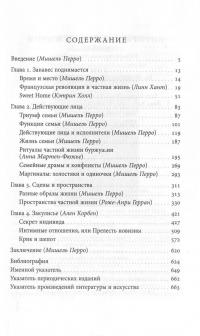 История частной жизни. В 5 томах. Том 4. От Великой французской революции до I Мировой войны — Ален Корбен, Роже-Анри Герран, Кэтрин Холл, Линн Хант, Анна Мартен-Фюжье, Мишель Перро #3