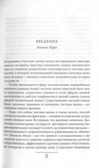 История частной жизни. В 5 томах. Том 4. От Великой французской революции до I Мировой войны — Ален Корбен, Роже-Анри Герран, Кэтрин Холл, Линн Хант, Анна Мартен-Фюжье, Мишель Перро #4