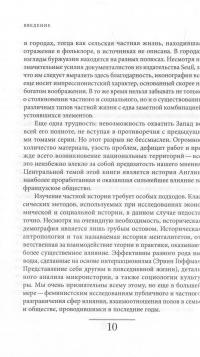 История частной жизни. В 5 томах. Том 4. От Великой французской революции до I Мировой войны — Ален Корбен, Роже-Анри Герран, Кэтрин Холл, Линн Хант, Анна Мартен-Фюжье, Мишель Перро #9