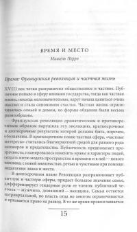 История частной жизни. В 5 томах. Том 4. От Великой французской революции до I Мировой войны — Ален Корбен, Роже-Анри Герран, Кэтрин Холл, Линн Хант, Анна Мартен-Фюжье, Мишель Перро #12