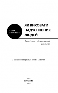 Як виховати надуспішних людей — Эстер Войджицки #3