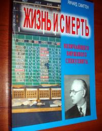 Жизнь и смерть величайшего биржевого спекулянта — Ричард Смиттен #2