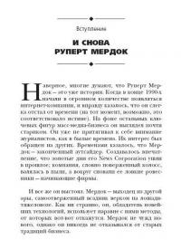 Руперт Мердок: 10 секретов крупнейшего в мире медиамагната — Стюарт Крейнер #1