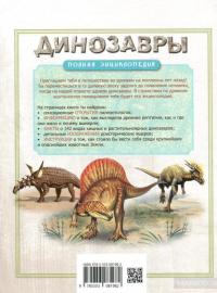 Динозавры. Полная энциклопедия — Роб Колсон #2