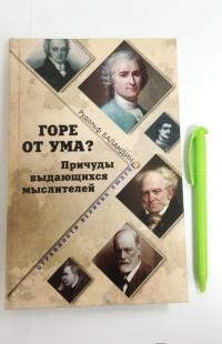 Горе от ума? Причуды выдающихся мыслителей — Рудольф Константинович Баландин #6