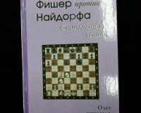 Фишер против Найдорфа. Сицилианская защита — Олег Владимирович Стецко #2