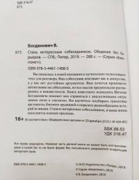 Стань интересным собеседником. Общение без барьеров — Виталий Николаевич Богданович #10