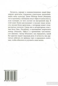 Боги в каждом мужчине. Архетипы, управляющие жизнью мужчин — Джин Шинода Болен #2