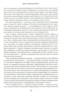 Боги в каждом мужчине. Архетипы, управляющие жизнью мужчин — Джин Шинода Болен #9