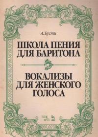 Школа пения для баритона. Вокализы для женского голоса. Учебное пособие — Алессандро Бусти #2