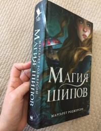 Магия шипов — Маргарет Роджерсон #3