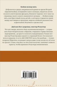 Бойня номер пять; Дай Вам Бог здоровья, мистер Розуотер — Курт Воннегут #1