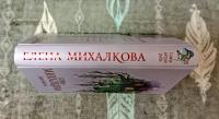 Самая хитрая рыба — Елена Ивановна Михалкова #5