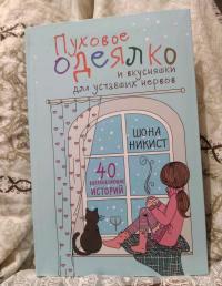 Пуховое одеялко и вкусняшки для уставших нервов. 40 вдохновляющих историй — Шона Никист #3