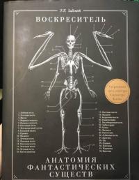 Воскреситель, или Анатомия фантастических существ: Утерянный труд доктора Спенсера Блэка — Эрик Хадспет #6