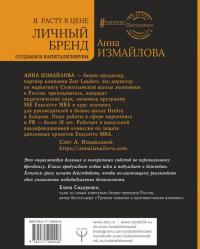 Я расту в цене. Личный бренд. Создаем и капитализируем — Анна Георгиевна Измайлова #1