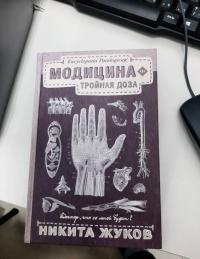 Модицина: Тройная доза — Никита Жуков #4