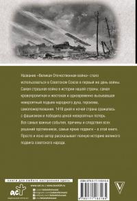 Великая отечественная война. Полная история — Сергей Юрьевич Нечаев #1