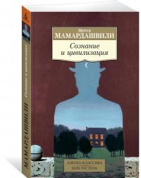 Сознание и цивилизация | Мамардашвили Мераб — Мераб Мамардашвили #2