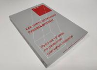 Как стать отличным руководителем. Рабочая тетрадь для развития ключевых навыков — Одри Тэнг #3