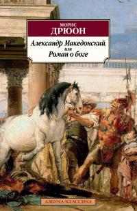 Александр Македонский, или Роман о боге | Дрюон Морис — Морис Дрюон #2