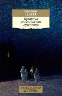 Критика способности суждения | Кант Иммануил — Иммануил Кант #2