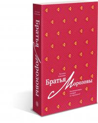 Братья Морозовы. Коллекционеры, которые не торгуются? | Семенова Наталия Юрьевна — Наталия Юрьевна Семенова #2