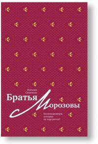 Братья Морозовы. Коллекционеры, которые не торгуются? | Семенова Наталия Юрьевна — Наталия Юрьевна Семенова #3