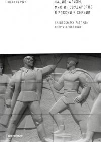 Национализм, миф и государство в России и Сербии. Предпосылки распада СССР и Югославии | Вуячич Велько — Велько Вуячич #1