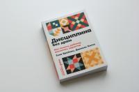 Дисциплина без драм. Как помочь ребенку воспитать характер | Брайсон Тина Пэйн, Сигел Дэниел — Тина Пэйн Брайсон, Дэниел Сигел #2