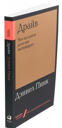 Драйв. Что на самом деле нас мотивирует (покет) | Пинк Дэниел — Дэниел Пинк #2