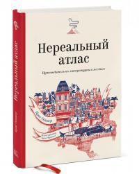 Нереальный атлас. Путеводитель по литературным местам — Крис Ф. Оливер #1