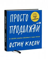 Просто продолжай. 10 способов оставаться креативным в любые времена — Остин Клеон #1