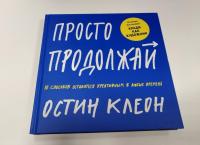 Просто продолжай. 10 способов оставаться креативным в любые времена — Остин Клеон #6