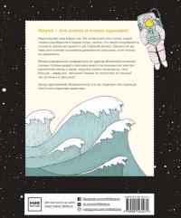 Увидеть науку. Иллюстрированный путеводитель по чудесам Вселенной — Айрис Готтлиб #2