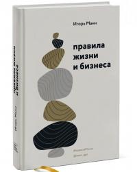 Правила жизни и бизнеса — Игорь Борисович Манн #1