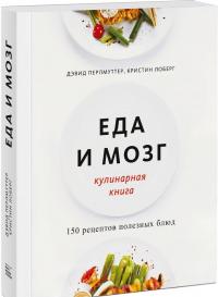 Еда и мозг. Кулинарная книга — Дэвид Перлмуттер, Кристин Лоберг #1