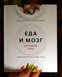 Еда и мозг. Кулинарная книга — Дэвид Перлмуттер, Кристин Лоберг #2