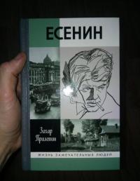 Есенин. Обещаю встречу впереди — Захар Прилепин #7