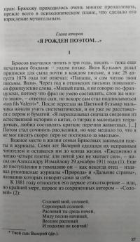 Валерий Брюсов. Будь мрамором — Василий Элинархович Молодяков #7