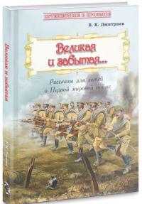 Великая и забытая. Рассказы для детей о Первой мировой войне — Владимир Карлович Дмитриев #1