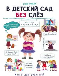 В детский сад без слез — Елена Александровна Ульева #6