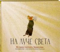 На луче света. История Альберта Эйнштейна — Дженнифер Берн #1