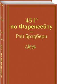 451' по Фаренгейту — Рэй Брэдбери #1