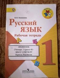 Русский язык. 1 класс. Рабочая тетрадь — Валентина Павловна Канакина #7