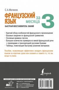 Французский язык за 3 месяца. Быстрый восстановитель знаний — Сергей Александрович Матвеев #1