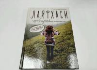 Лайфхаки о здоровом теле и позитивном мышлении. Как познать ЗОЖ, быть здоровым и не сойти с ума! — Татьяна Александровна Михайленко #5