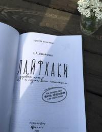 Лайфхаки о здоровом теле и позитивном мышлении. Как познать ЗОЖ, быть здоровым и не сойти с ума! — Татьяна Александровна Михайленко #8