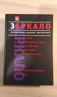 Зеркало. Литературные сценарии "Мосфильма" #9